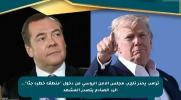 ترامب يحذر نائب مجلس الأمن الروسي من دخول “منطقة خطرة جدًا”.. الرد الصادم يتصدر المشهد